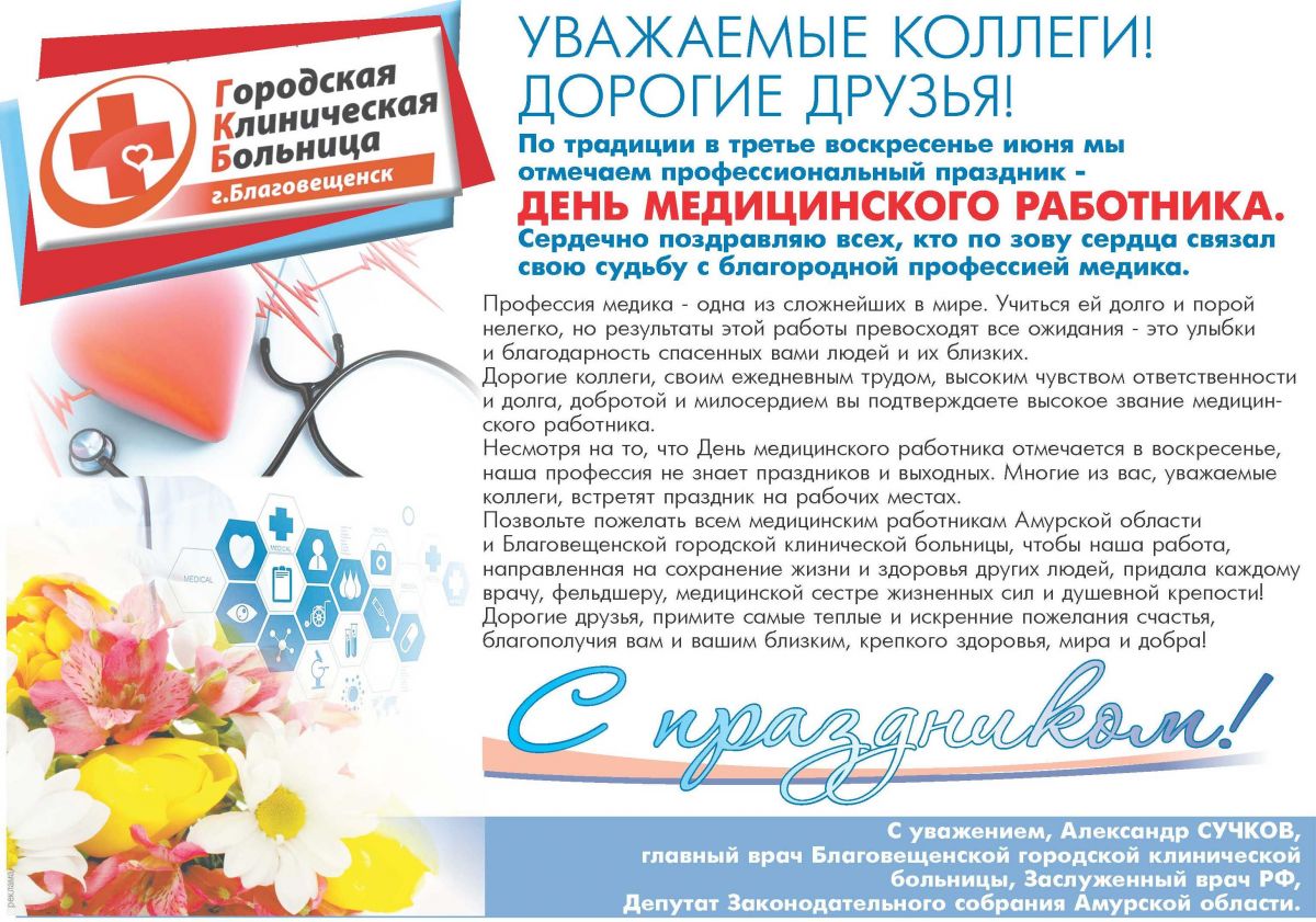 Поздравление Депутату С Днем Медицинского Работника