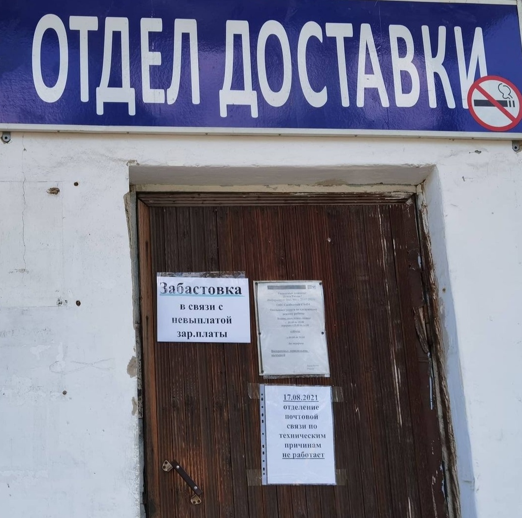 Забастовку объявили сотрудники почтовых отделений в Амурской области 
