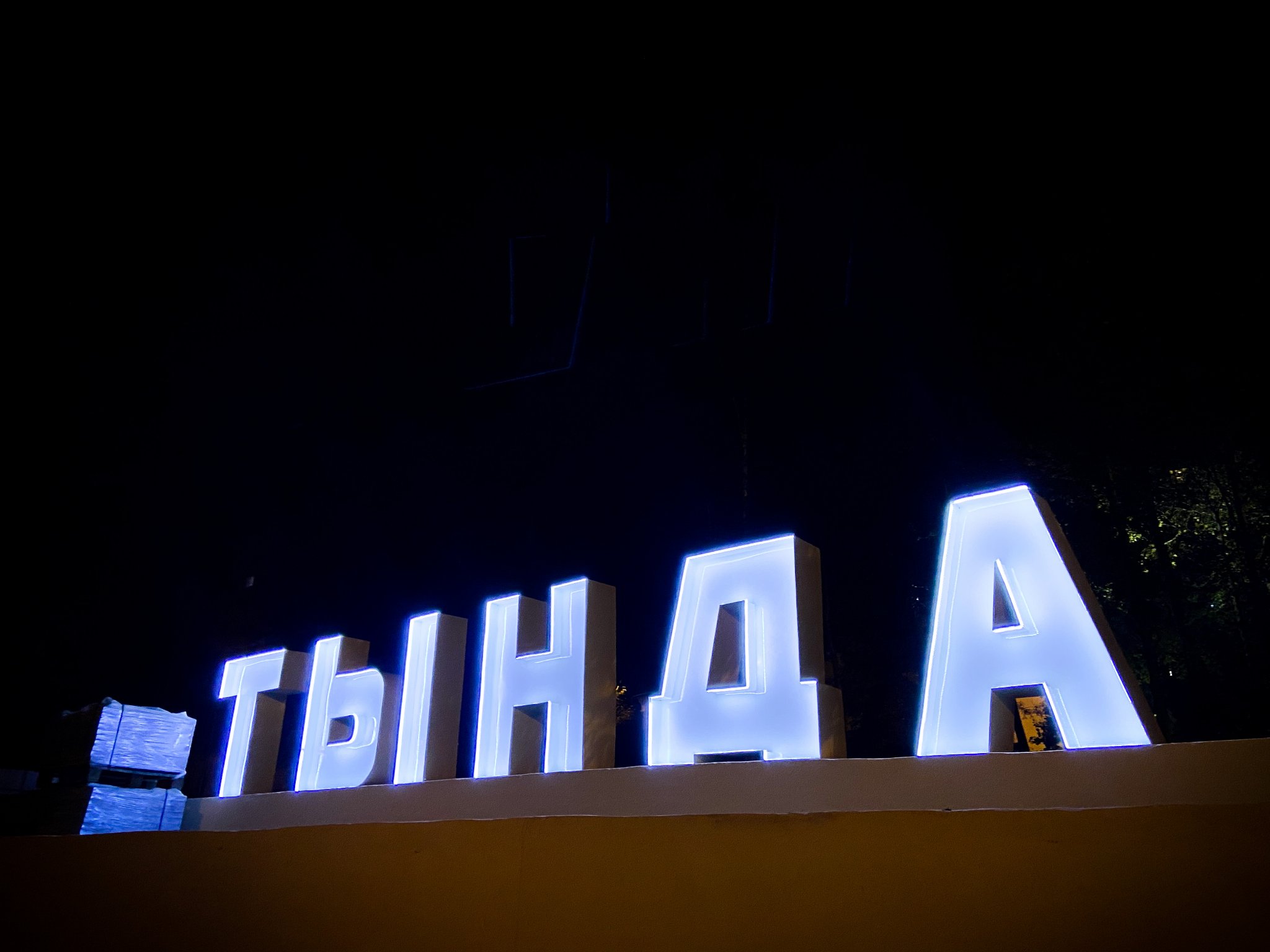 Арт-объект из светящихся букв установили в сквере Тынды