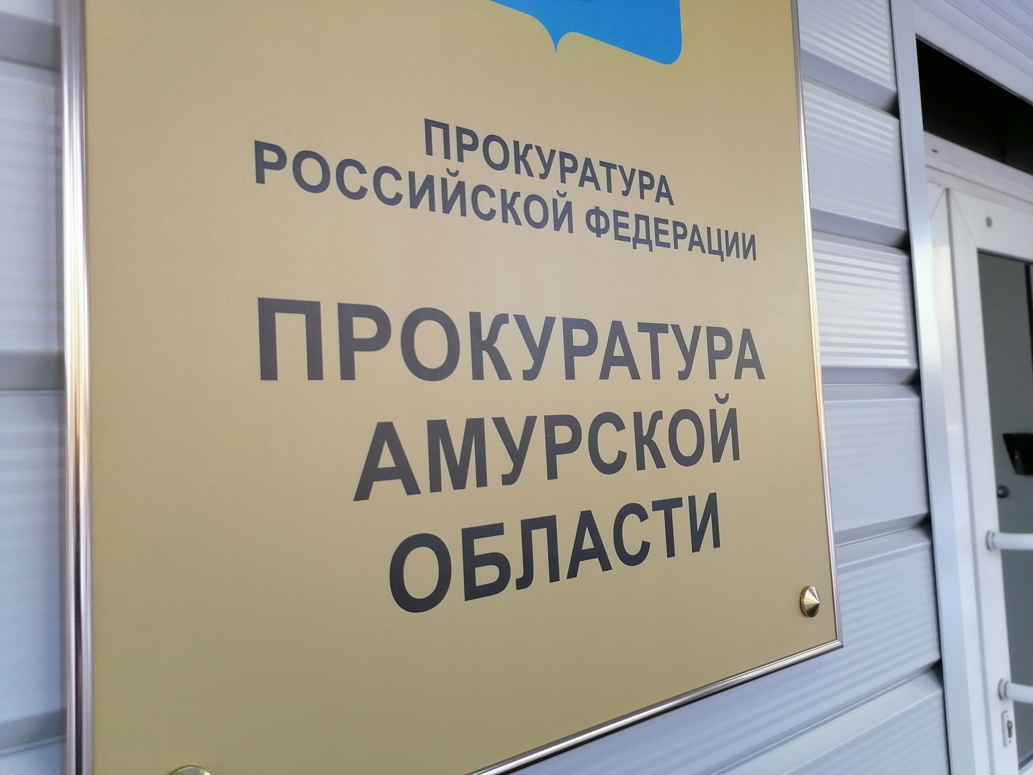 Прокуратуры Амурской области организовали горячую линию по мобилизации