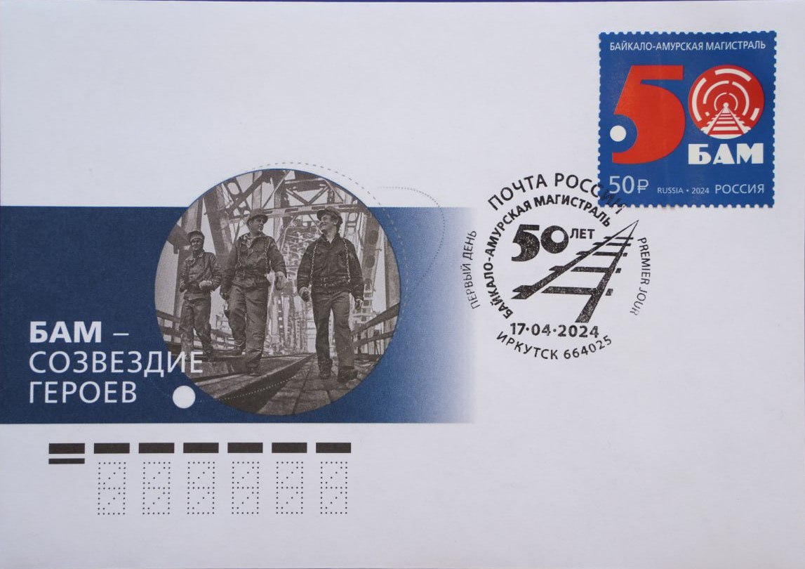 Юбилейные марки выпущены в честь 50-летия БАМа