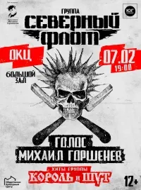 Концерт группы «Северный Флот» (12+)
