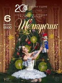 Щелкунчик (0+)