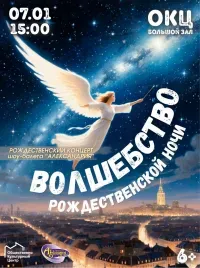 Рождественский концерт шоу-балета «Александрия» (6+)