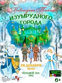Спектакль "Изумрудный город" (6+)