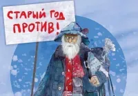 Старый год против! (6+)