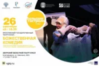 Божественная комедия (12+)