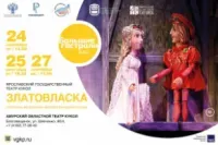 Златовласка (6+)