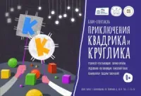 Приключения Квадрика и Круглика (0+)