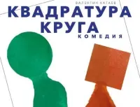 Квадратура круга (комедия, 16+)