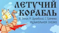 Летучий корабль (музыкальная сказка (6+)