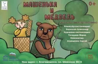 Машенька и медведь (0+)