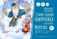 Морозко и Широкая Масленица (0+)