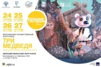 Три медведя (0+)