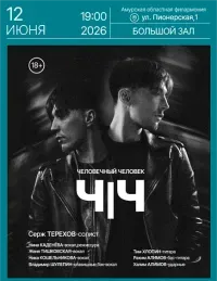 Концерт "Человечный человек" (18+)