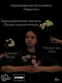 Хореографический спектакль «Трудно сосредоточиться» (6+)