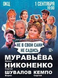 Спектакль «Не в свои сани не садись» (12+)