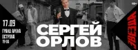 Сергей Орлов (18+)
