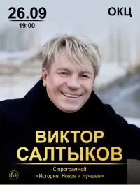 Виктор Салтыков (6+)