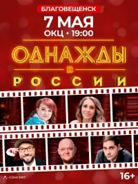 Шоу «Однажды в России» (16+)