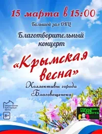 Крымская весна (концерт 6+)