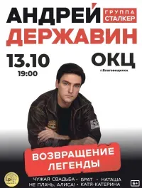 Андрей Державин (6+)