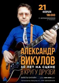 Концерт "В кругу друзей" (6+)