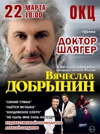 Группа «Доктор Шлягер» (6+)