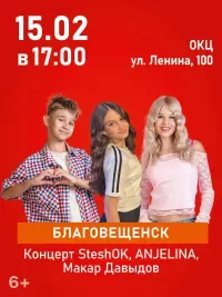 Концерт SteshOK, ANJELINA, Макар Давыдов (6+)