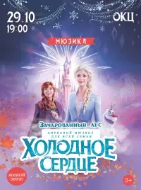 Музыкальный мюзикл «Холодное сердце 2» (3+)