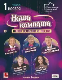 "Наша компаша" вечер юмора и песни (6+)
