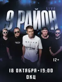 9 Район (12+)