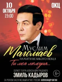 Муслим Магомаев (6+)