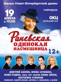 «Раневская.Одинокая насмешница» (12+)