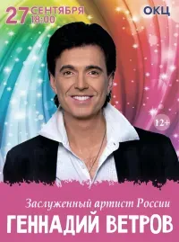 Геннадий Ветров (12+)