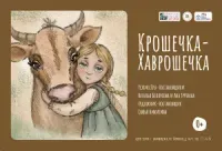 Крошечка-Хаврошечка (0+)