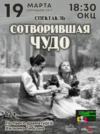 Спектакль "Сотворившая чудо" (12+)