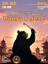 Панда в деле (6+)