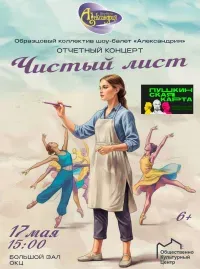 Концерт "Чистый лист" (6+)