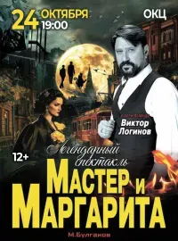 Мастер и Маргарита (12+)