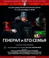 Генерал и его семья (16+)