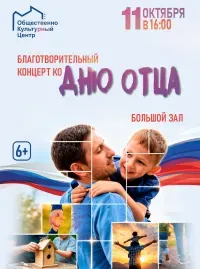 Благотворительный концерт ко Дню отца (6+)
