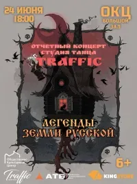 Отчётный концерт студии танца "Траффик" (6+)