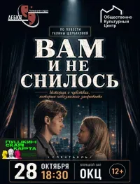 Вам и не снилось (12+)
