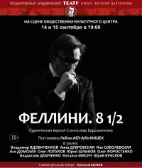 ФЕЛЛИНИ. 8 1/2 (16+)
