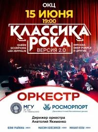 КЛАССИКА РОКА (6+)