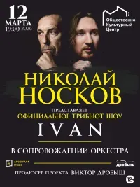 Трибьют шоу Николая Носкова (12+)