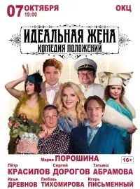 «Идеальная жена» (16+)