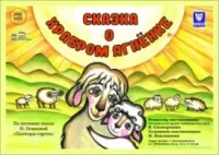 Сказка о храбром ягненке (0+)