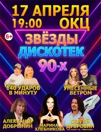 Звезды дискотек 90-х (6+)